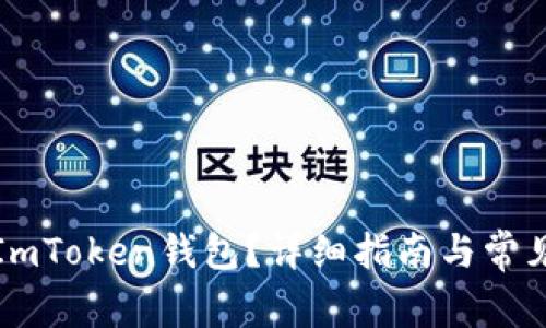如何注销ImToken钱包？详细指南与常见问题解答