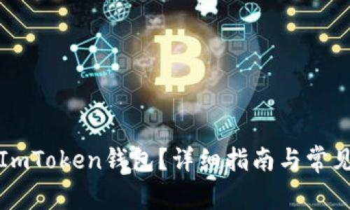 如何注销ImToken钱包？详细指南与常见问题解答
