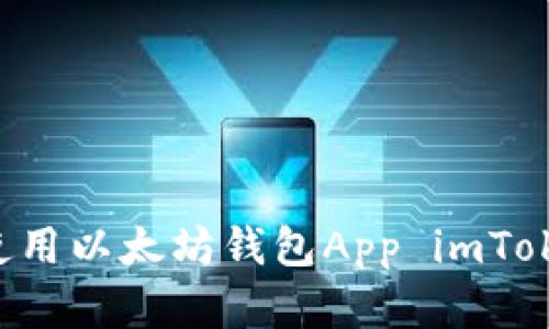 如何下载和使用以太坊钱包App imToken：详细指南