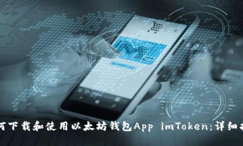 如何下载和使用以太坊钱包App imToken：详细指南