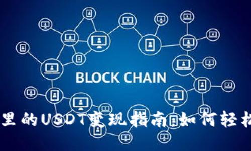 以太坊钱包里的USDT变现指南：如何轻松转换为法币