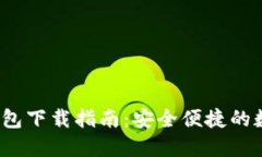 imToken 1.0 钱包下载指南：