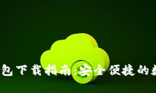 imToken 1.0 钱包下载指南：安全便捷的数字资产管理工具