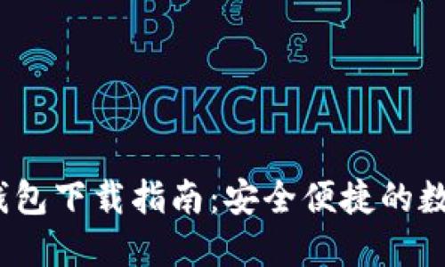 imToken 1.0 钱包下载指南：安全便捷的数字资产管理工具