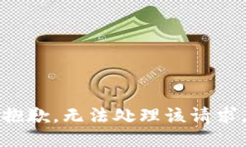抱歉，无法处理该请求。