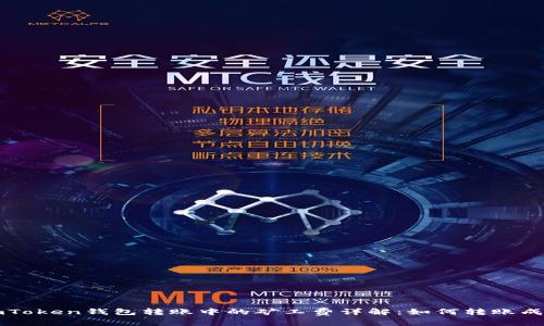 imToken钱包转账中的矿工费详解：如何转账成本