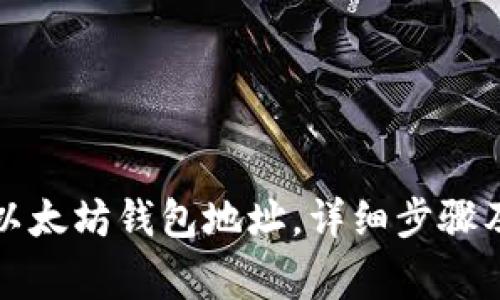如何获取以太坊钱包地址，详细步骤及注意事项