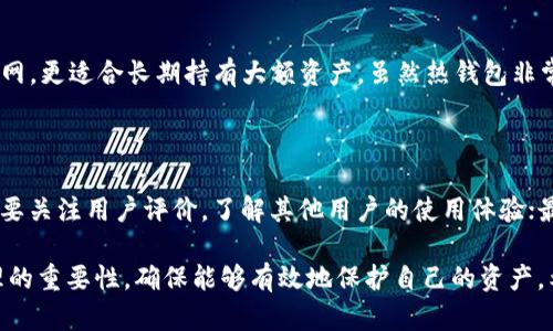   如何使用USDT离线钱包保护你的数字资产 / 

 guanjianci USDT, 离线钱包, 数字资产, 钱包安全, 加密货币 /guanjianci 

在加密货币日益受到关注的今天，使用离线钱包来存储数字资产已经成为保护资产安全的重要手段。特别是USDT（泰达币）作为一种广受欢迎的稳定币，其在交易平台和个人投资中的使用愈发普遍。使用离线钱包存储USDT，可以降低资产被盗或丢失的风险，今天我们将深入探讨USDT离线钱包的使用以及相关技巧。

什么是USDT离线钱包？

USDT离线钱包是一种用于存储USDT的数字钱包，它不与互联网连接，因此被称为“冷钱包”。这种钱包一般由硬件设备或者纸钱包的形式存在，其主要目的是保护用户资产不被网络攻击、病毒及其他在线风险侵害。与热钱包不同，冷钱包极大地降低了黑客入侵和盗窃的机会。

离线钱包的工作原理是，用户首先在安全的环境下生成密钥对，包括公钥和私钥。公钥可以用来接收USDT，私钥则应被严格保密，它是你控制和转移USDT的唯一凭证。用户可以在任何安全的电脑上创建离线钱包，然后通过QR码、USB等方式将其转移到联网的设备进行交易。

如何创建USDT离线钱包？

创建USDT离线钱包相对简单，用户可以遵循以下步骤：

 ol 
listrong选择离线钱包类型/strong：用户可以选择硬件钱包（如Ledger, Trezor等）或者纸钱包。硬件钱包更便于管理且支持多种币种，而纸钱包则适合那些希望尽量减少支出的用户。/li
listrong安装相关工具/strong：如果你选择硬件钱包，首先需要从官网正确下载并安装相应的软件工具，确保其来源可靠并有最新的安全补丁。/li
listrong生成密钥对/strong：在离线状态下，通过钱包生成工具，生成公钥和私钥。一定要确保这个过程在没有网络的环境中完成。/li
listrong记录密钥/strong：牢记或记录下私钥和公钥，并将其存储在安全的地方（如防火灾、防水的保险箱中），千千万万不要在网络上存储。/li
listrong进行USDT充值/strong：把你的USDT通过交易所转账到你的公钥地址上。/li
listrong断开连接并安全保存/strong：在保存好钱包信息后，务必断开设备与任何网络的连接，并妥善存放有关信息。/li
/ol

离线钱包的优势及劣势

使用USDT离线钱包有许多优势，但也有一些劣势：

h4优势：/h4
ul
listrong安全性高/strong：由于离线钱包不接入互联网，黑客无法直接攻击。/li
listrong长期持有/strong：适合长期持有资产，适合投资者将资产存放于此。/li
listrong支持多币种/strong：很多硬件钱包支持多种加密货币，用户可一次性管理多个数字资产。/li
/ul

h4劣势：/h4
ul
listrong不便捷/strong：支付和转账需要先将钱包连接到互联网，过程比较繁琐，适合长期持有而非频繁交易。/li
listrong损坏的风险/strong：硬件钱包如果损坏或丢失，可能导致无法找回资产。/li
listrong初始成本/strong：硬件钱包通常需要支付一定的购买费用，与免费热钱包相比构成额外负担。/li
/ul

如何安全地管理USDT离线钱包？

安全管理USDT离线钱包至关重要，用户可以采取以下措施：

 ol 
listrong备份密钥/strong：找到一个安全的地方备份你的私钥和恢复种子。可以使用多份纸质副本，分开保存在不同的地点。/li
listrong确保设备安全/strong：使用安保软件检查生成钱包的设备，确保没有木马病毒等隐患。/li
listrong更新钱包软件/strong：如使用硬件钱包，要确保其固件更新到最新版本，通常钱包厂商会定期提供安全更新。/li
listrong定期检查/strong：定期检查你的钱包，确保没有多余的交易记录或其他控制信息泄露的风险。/li
/ol

常见问题解答

h41. 离线钱包是否完全安全？/h4

离线钱包在网络攻击方面显然更安全，因为它不与互联网相连接，然而并不意味着它绝对安全。如果将私钥保存在不安全的地方（如不当的纸质记录），它仍可能被他人窃取。此外，硬件钱包如果丢失或损坏，也有可能导致无法找回你的资产。用户在选择设备和存储位置时，应谨慎小心，确保其安全且可靠。

h42. 如何从离线钱包中提取USDT？/h4

从离线钱包中提取USDT的过程相对简单。用户需要将离线钱包连接到互联网，并使用相关的软件工具输入自己的私钥。然后，用户可以选择将USDT转移到任何支持USDT的在线钱包或交易所进行交易。为了确保安全，建议在进行转账前在离线环境中准备好好所有必需的信息，以防未经授权的操作。

h43. 离线钱包和热钱包有什么区别？/h4

离线钱包与热钱包的区别在于它们的连接状态。热钱包连接到互联网，适合进行日常的小额交易，方便用户随时存取。而离线钱包则为冷钱包，不连接互联网，更适合长期持有大额资产。虽然热钱包非常方便，但由于其暴露在在线环境中面临的安全风险更高，相对而言冷钱包在安全方面提供更好的保护。选择哪种钱包也是取决于用户的需求和交易频率。

h44. 我如何选择最合适的离线钱包？/h4

选择离线钱包时，需要考虑以下几个方面：首先是钱包的安全性，查看其是否有第三方安全评测；其次是支持的币种，确认你需要的USDT是否被支持；此外，要关注用户评价，了解其他用户的使用体验；最后，考虑预算，部分硬件钱包可能价格较高。结合自身需求与预算，才能选择最适合你的离线钱包。

总结而言，USDT离线钱包为用户提供了一种安全存储数字资产的解决方案，适合长时间持有。然而，用户在使用离线钱包时，也需要明确其操作和安全管理的重要性，确保能够有效地保护自己的资产。希望本篇文章能够帮助你深入理解USDT离线钱包的使用技巧，保障你的数字资产安全。