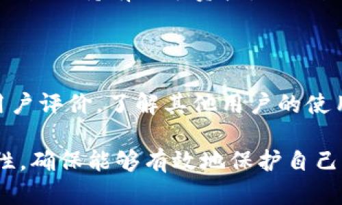   如何使用USDT离线钱包保护你的数字资产 / 

 guanjianci USDT, 离线钱包, 数字资产, 钱包安全, 加密货币 /guanjianci 

在加密货币日益受到关注的今天，使用离线钱包来存储数字资产已经成为保护资产安全的重要手段。特别是USDT（泰达币）作为一种广受欢迎的稳定币，其在交易平台和个人投资中的使用愈发普遍。使用离线钱包存储USDT，可以降低资产被盗或丢失的风险，今天我们将深入探讨USDT离线钱包的使用以及相关技巧。

什么是USDT离线钱包？

USDT离线钱包是一种用于存储USDT的数字钱包，它不与互联网连接，因此被称为“冷钱包”。这种钱包一般由硬件设备或者纸钱包的形式存在，其主要目的是保护用户资产不被网络攻击、病毒及其他在线风险侵害。与热钱包不同，冷钱包极大地降低了黑客入侵和盗窃的机会。

离线钱包的工作原理是，用户首先在安全的环境下生成密钥对，包括公钥和私钥。公钥可以用来接收USDT，私钥则应被严格保密，它是你控制和转移USDT的唯一凭证。用户可以在任何安全的电脑上创建离线钱包，然后通过QR码、USB等方式将其转移到联网的设备进行交易。

如何创建USDT离线钱包？

创建USDT离线钱包相对简单，用户可以遵循以下步骤：

 ol 
listrong选择离线钱包类型/strong：用户可以选择硬件钱包（如Ledger, Trezor等）或者纸钱包。硬件钱包更便于管理且支持多种币种，而纸钱包则适合那些希望尽量减少支出的用户。/li
listrong安装相关工具/strong：如果你选择硬件钱包，首先需要从官网正确下载并安装相应的软件工具，确保其来源可靠并有最新的安全补丁。/li
listrong生成密钥对/strong：在离线状态下，通过钱包生成工具，生成公钥和私钥。一定要确保这个过程在没有网络的环境中完成。/li
listrong记录密钥/strong：牢记或记录下私钥和公钥，并将其存储在安全的地方（如防火灾、防水的保险箱中），千千万万不要在网络上存储。/li
listrong进行USDT充值/strong：把你的USDT通过交易所转账到你的公钥地址上。/li
listrong断开连接并安全保存/strong：在保存好钱包信息后，务必断开设备与任何网络的连接，并妥善存放有关信息。/li
/ol

离线钱包的优势及劣势

使用USDT离线钱包有许多优势，但也有一些劣势：

h4优势：/h4
ul
listrong安全性高/strong：由于离线钱包不接入互联网，黑客无法直接攻击。/li
listrong长期持有/strong：适合长期持有资产，适合投资者将资产存放于此。/li
listrong支持多币种/strong：很多硬件钱包支持多种加密货币，用户可一次性管理多个数字资产。/li
/ul

h4劣势：/h4
ul
listrong不便捷/strong：支付和转账需要先将钱包连接到互联网，过程比较繁琐，适合长期持有而非频繁交易。/li
listrong损坏的风险/strong：硬件钱包如果损坏或丢失，可能导致无法找回资产。/li
listrong初始成本/strong：硬件钱包通常需要支付一定的购买费用，与免费热钱包相比构成额外负担。/li
/ul

如何安全地管理USDT离线钱包？

安全管理USDT离线钱包至关重要，用户可以采取以下措施：

 ol 
listrong备份密钥/strong：找到一个安全的地方备份你的私钥和恢复种子。可以使用多份纸质副本，分开保存在不同的地点。/li
listrong确保设备安全/strong：使用安保软件检查生成钱包的设备，确保没有木马病毒等隐患。/li
listrong更新钱包软件/strong：如使用硬件钱包，要确保其固件更新到最新版本，通常钱包厂商会定期提供安全更新。/li
listrong定期检查/strong：定期检查你的钱包，确保没有多余的交易记录或其他控制信息泄露的风险。/li
/ol

常见问题解答

h41. 离线钱包是否完全安全？/h4

离线钱包在网络攻击方面显然更安全，因为它不与互联网相连接，然而并不意味着它绝对安全。如果将私钥保存在不安全的地方（如不当的纸质记录），它仍可能被他人窃取。此外，硬件钱包如果丢失或损坏，也有可能导致无法找回你的资产。用户在选择设备和存储位置时，应谨慎小心，确保其安全且可靠。

h42. 如何从离线钱包中提取USDT？/h4

从离线钱包中提取USDT的过程相对简单。用户需要将离线钱包连接到互联网，并使用相关的软件工具输入自己的私钥。然后，用户可以选择将USDT转移到任何支持USDT的在线钱包或交易所进行交易。为了确保安全，建议在进行转账前在离线环境中准备好好所有必需的信息，以防未经授权的操作。

h43. 离线钱包和热钱包有什么区别？/h4

离线钱包与热钱包的区别在于它们的连接状态。热钱包连接到互联网，适合进行日常的小额交易，方便用户随时存取。而离线钱包则为冷钱包，不连接互联网，更适合长期持有大额资产。虽然热钱包非常方便，但由于其暴露在在线环境中面临的安全风险更高，相对而言冷钱包在安全方面提供更好的保护。选择哪种钱包也是取决于用户的需求和交易频率。

h44. 我如何选择最合适的离线钱包？/h4

选择离线钱包时，需要考虑以下几个方面：首先是钱包的安全性，查看其是否有第三方安全评测；其次是支持的币种，确认你需要的USDT是否被支持；此外，要关注用户评价，了解其他用户的使用体验；最后，考虑预算，部分硬件钱包可能价格较高。结合自身需求与预算，才能选择最适合你的离线钱包。

总结而言，USDT离线钱包为用户提供了一种安全存储数字资产的解决方案，适合长时间持有。然而，用户在使用离线钱包时，也需要明确其操作和安全管理的重要性，确保能够有效地保护自己的资产。希望本篇文章能够帮助你深入理解USDT离线钱包的使用技巧，保障你的数字资产安全。