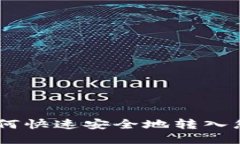 USDT如何快速安全地转入您