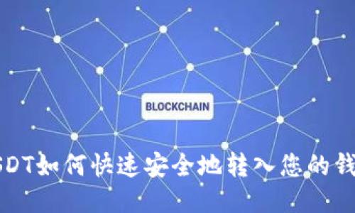 USDT如何快速安全地转入您的钱包