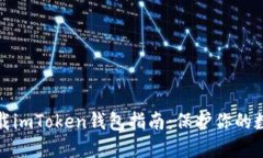 安全下载imToken钱包指南：
