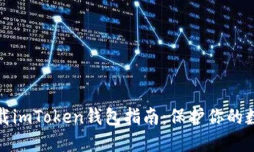 安全下载imToken钱包指南：保护你的数字资产