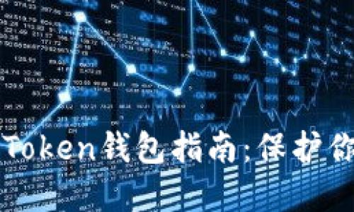 安全下载imToken钱包指南：保护你的数字资产