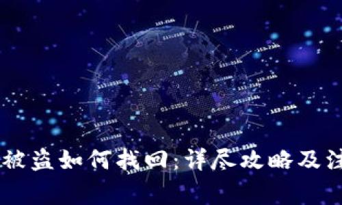 IM钱包被盗如何找回：详尽攻略及注意事项