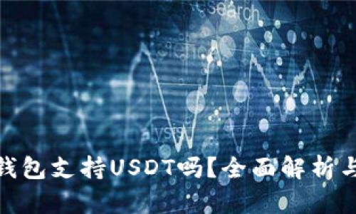 imToken钱包支持USDT吗？全面解析与使用指南