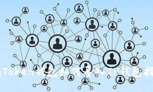 imToken钱包如何导入TP钱包指南