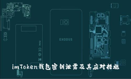 imToken钱包密钥泄露及其应对措施