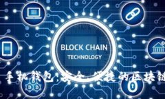 以太坊 DApp 手机钱包：安