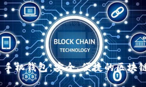 以太坊 DApp 手机钱包：安全、便捷的区块链资产管理工具