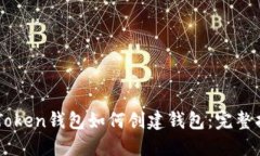 imToken钱包如何创建钱包：