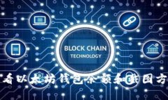 如何查看以太坊钱包余额