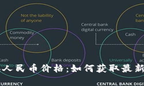 以太坊钱包兑换人民币价格：如何获取最新汇率及兑换方法
