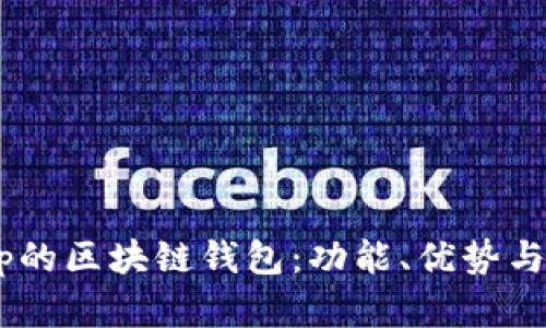 支持DApp的区块链钱包：功能、优势与应用场景