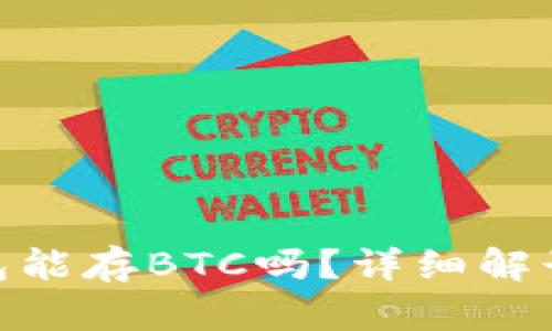 imToken钱包能存BTC吗？详细解读与使用指南