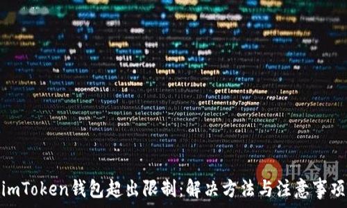   
imToken钱包超出限制：解决方法与注意事项