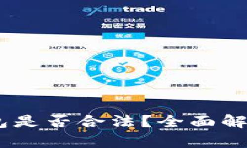 注册USDT钱包是否合法？全面解析与风险防范