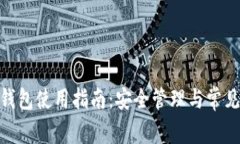 imToken钱包使用指南：安全