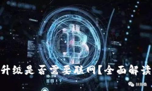 imToken冷钱包升级是否需要联网？全面解读与常见问题解答