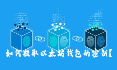 如何提取以太坊钱包的密钥？
