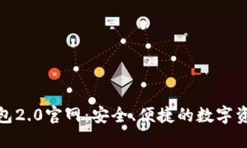 imToken钱包2.0官网：安全、便捷的数字资产管理平台