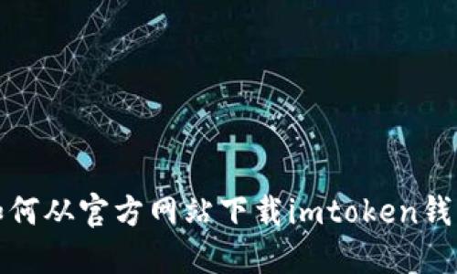 如何从官方网站下载imtoken钱包