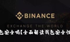 imToken钱包安全吗？全面解