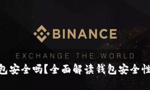 imToken钱包安全吗？全面解读钱包安全性及使用建议