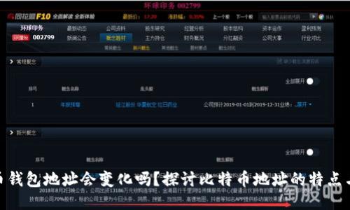 : 比特币钱包地址会变化吗？探讨比特币地址的特点与安全性