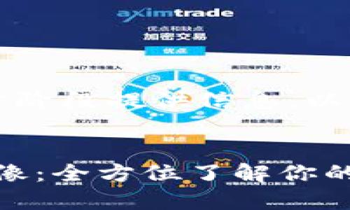 由于篇幅较长，我将分阶段提供信息。以下是所需的和关键词：

:
以太钱包imToken镜像：全方位了解你的数字资产管理工具