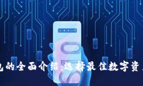 区块链钱包的全面介绍：选择最佳数字资产管理工具