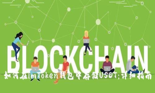 如何在imToken钱包中存储USDT：详细指南