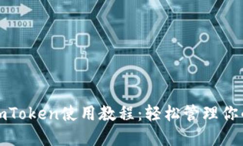 数字钱包imToken使用教程：轻松管理你的数字资产