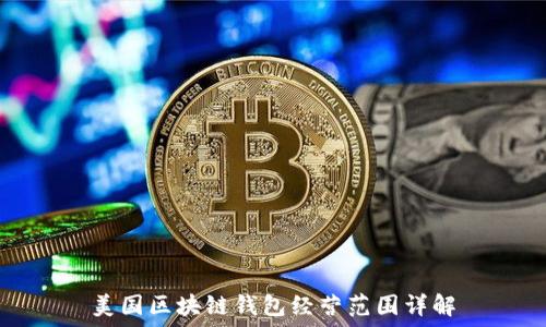   
美国区块链钱包经营范围详解