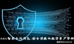 imToken智能合约钱包：安全