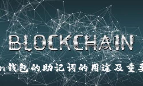 imToken钱包的助记词的用途及重要性详解