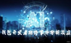 虚拟币钱包开发者跑路事