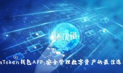 imToken钱包APP：安全管理数