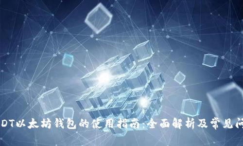 USDT以太坊钱包的使用指南：全面解析及常见问题