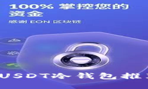 2023年正规USDT冷钱包推荐及使用指南